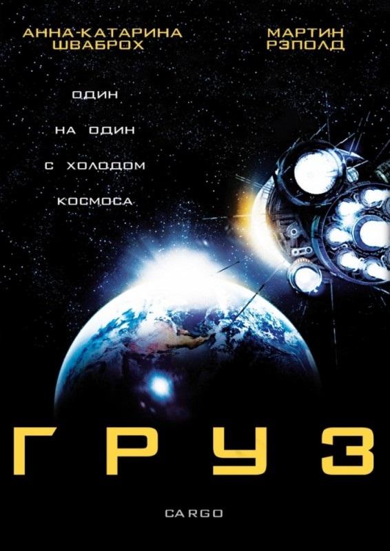 Груз / Cargo (2009) 
