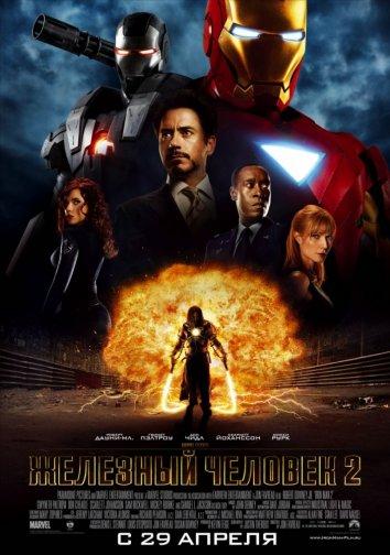 Железный человек 2 / Iron Man 2 (2010) 