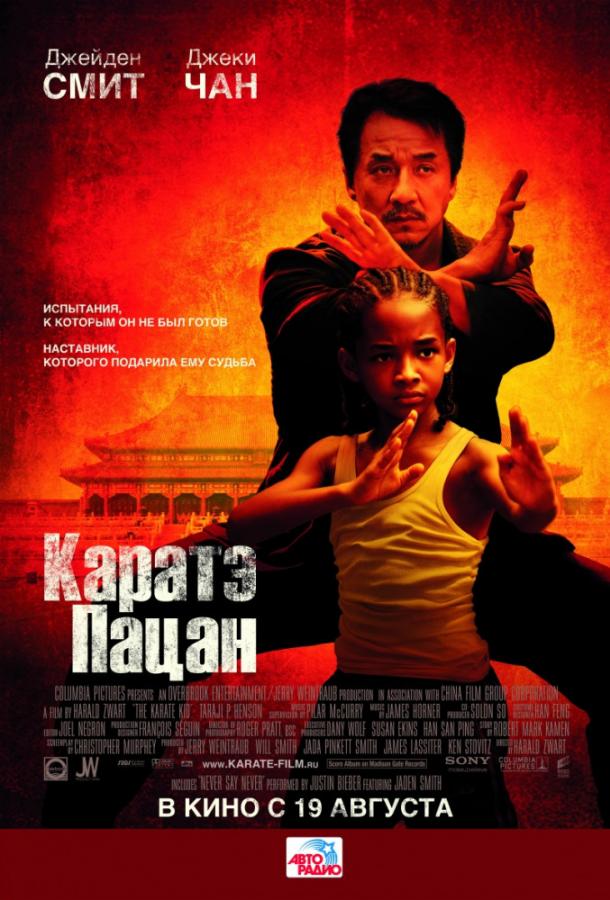 Каратэ-пацан / The Karate Kid (2010) 