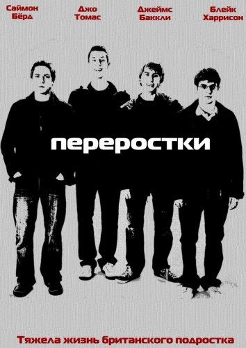 Переростки / The Inbetweeners (2008) 