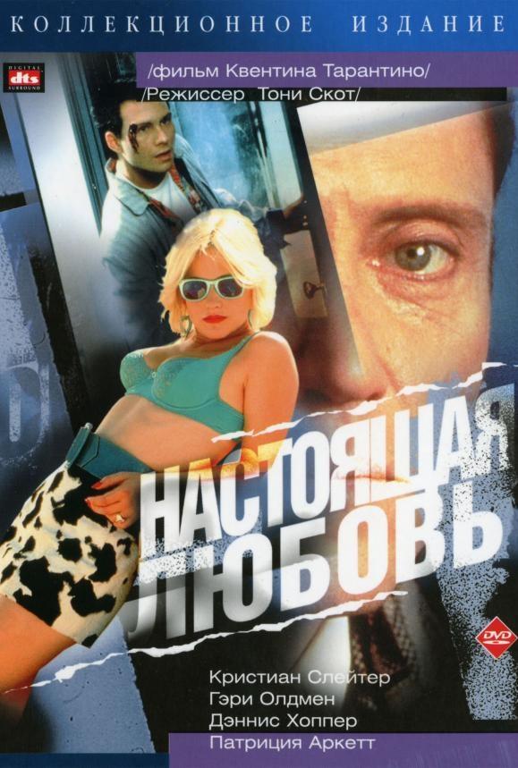 Настоящая любовь / True Romance (1993) 