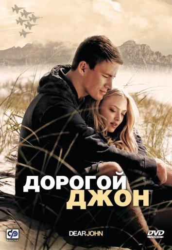 Дорогой Джон / Dear John (2010) 