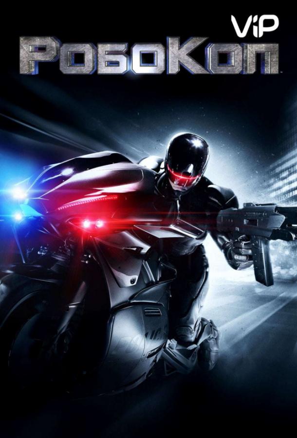 Робокоп / RoboCop (2014) 