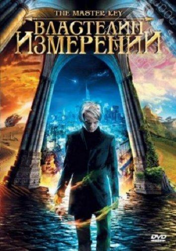 Властелин измерений / Grande ourse - La cle des possibles (2009) 