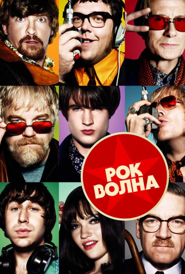 Рок-волна / The Boat That Rocked (2009) 
