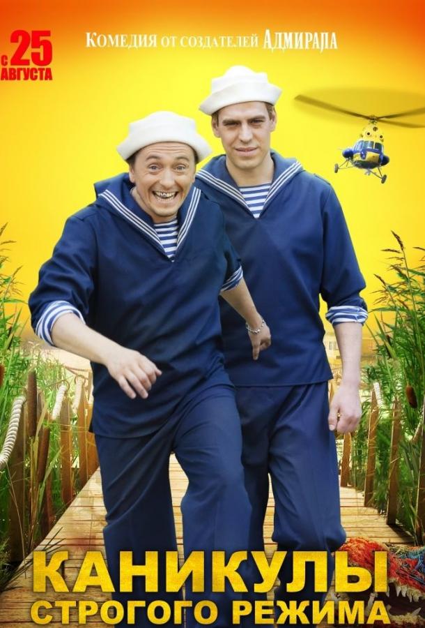 Каникулы строгого режима (2009) 