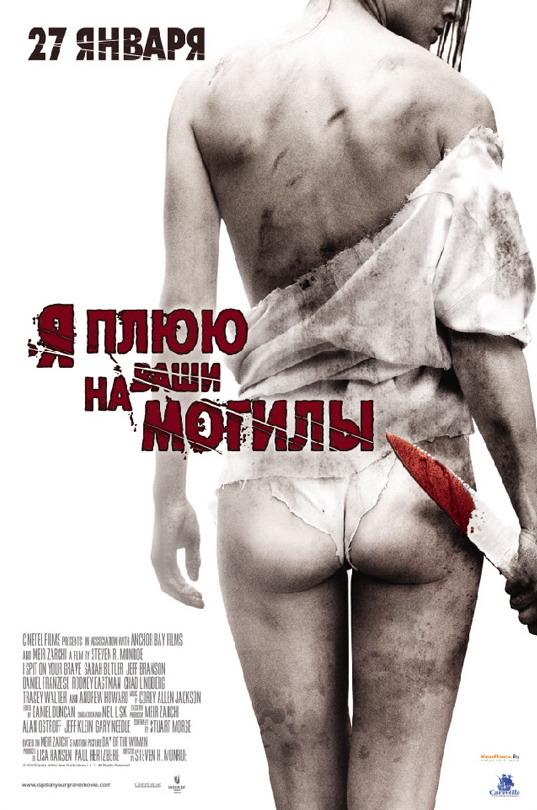 Я плюю на ваши могилы / I Spit on Your Grave (2010) 