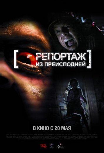 Репортаж 2 / Репортаж из преисподней / [Rec] 2 (2009) 
