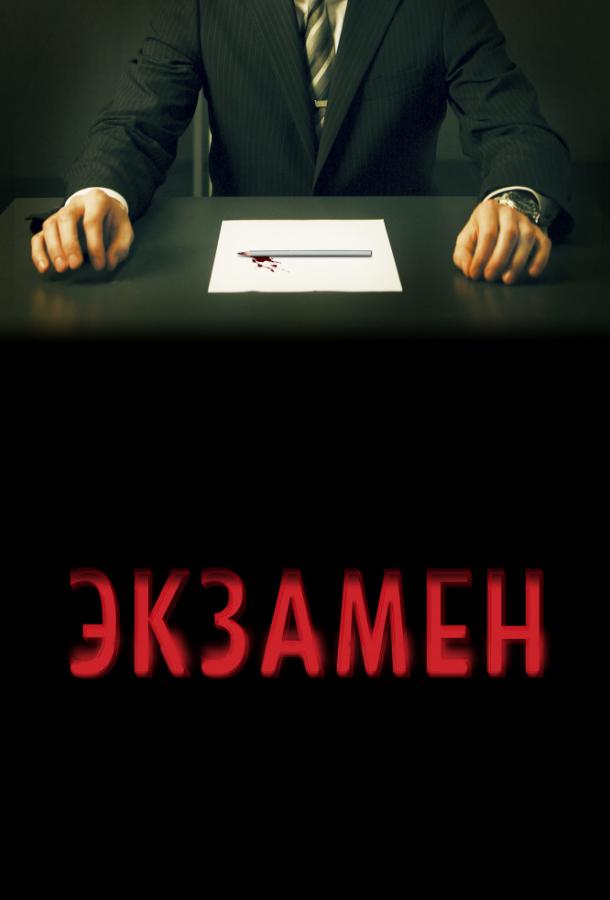 Экзамен / Exam (2010) 