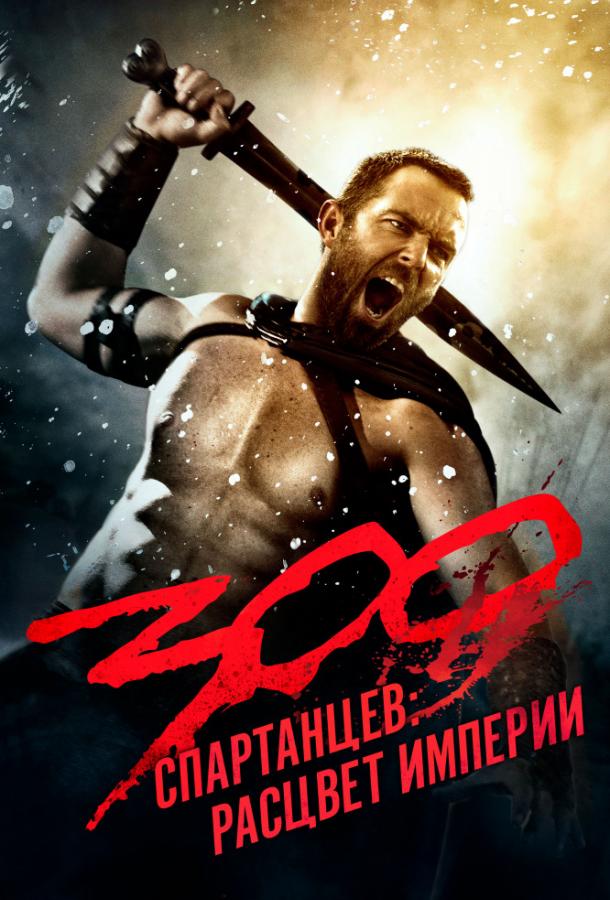 300 Спартанцев 2: Расцвет империи / 300: Rise of an Empire (2014) 