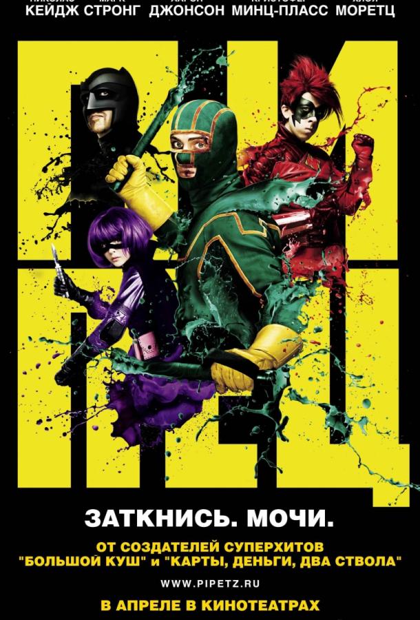Пипец / Kick-Ass (2010) 