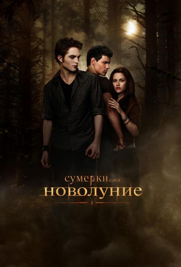 Сумерки. Сага. Новолуние / The Twilight Saga: New Moon (2009) 