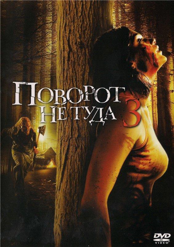 Поворот не туда 3 / Wrong Turn 3: Left for Dead (2009) 