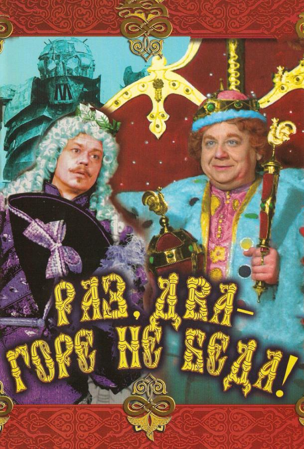 Раз, два – горе не беда! (1988) 