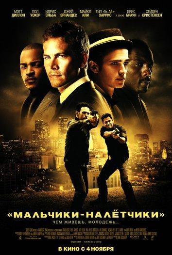 Мальчики-налетчики / Takers (2010) 