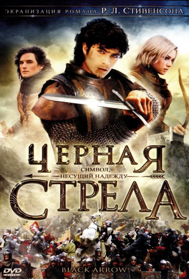 Черная стрела / La Freccia nera (2006) 