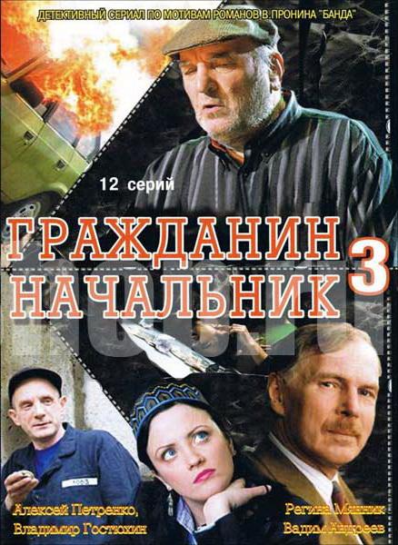 Гражданин начальник 3 (2006) 