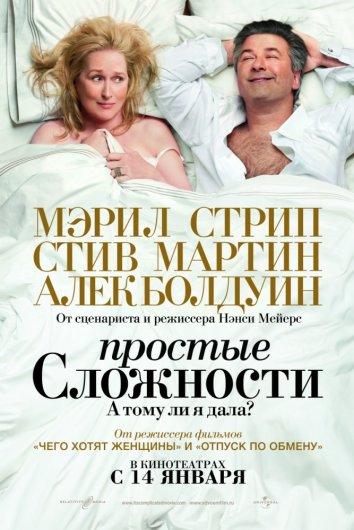 Простые сложности / It's Complicated (2009) 