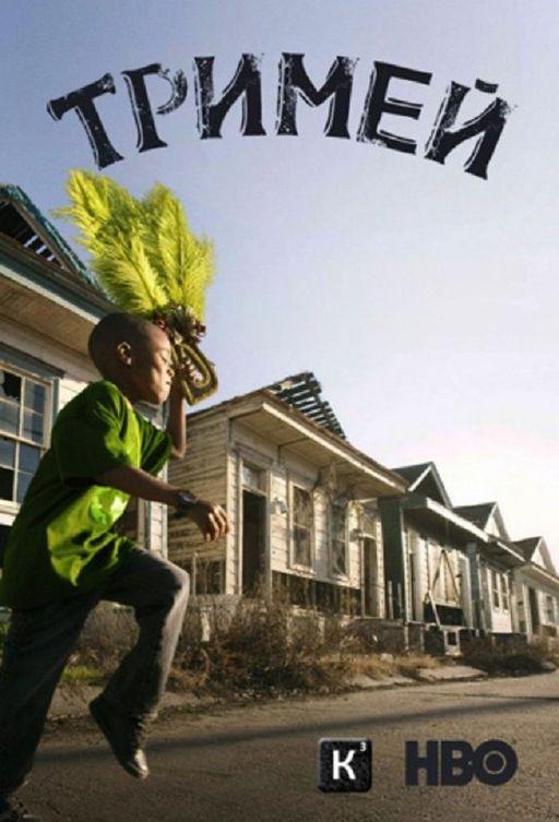 Тримей / Treme (2010) 