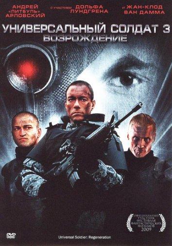Универсальный солдат 3: Возрождение / Universal Soldier: Regeneration (2009) 