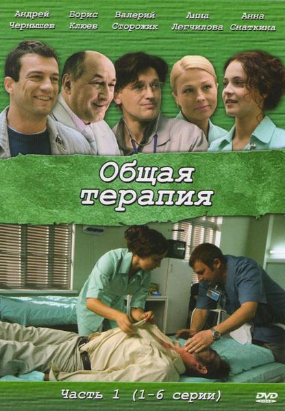 Общая терапия (2008) 