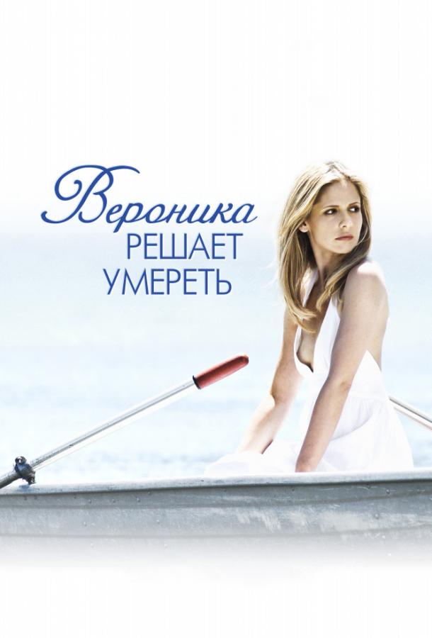 Вероника решает умереть / Veronika Decides to Die (2009) 