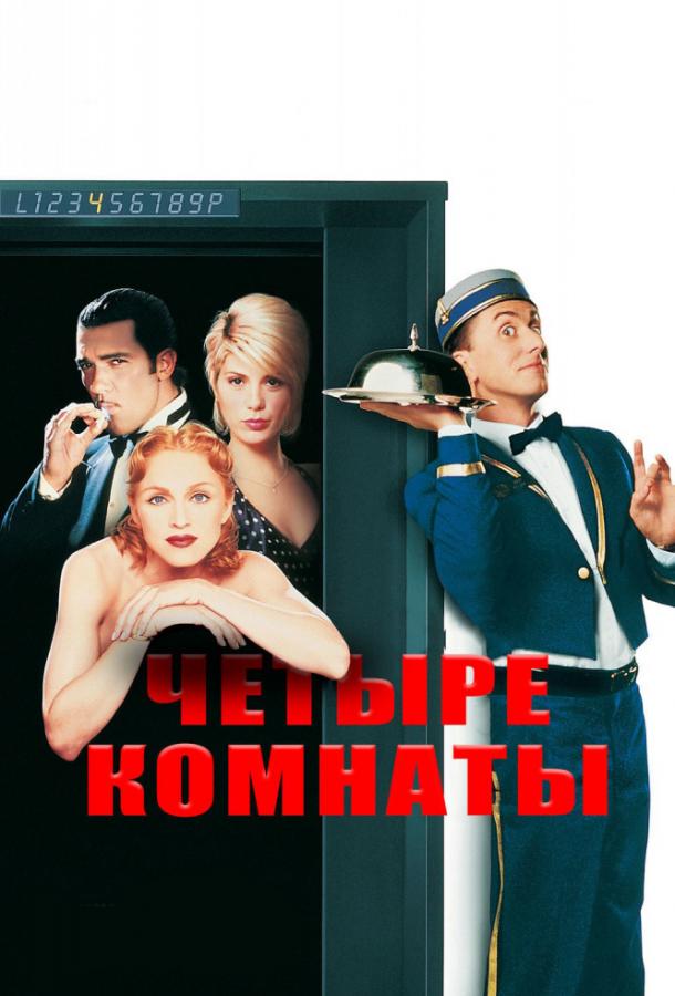 Четыре комнаты / Four Rooms (1995) 