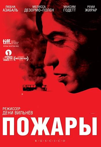 Пожары / Incendies (2010) 