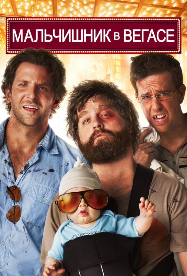 Мальчишник в Вегасе / The Hangover (2009) 