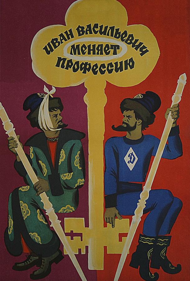 Иван Васильевич меняет профессию (1973) 