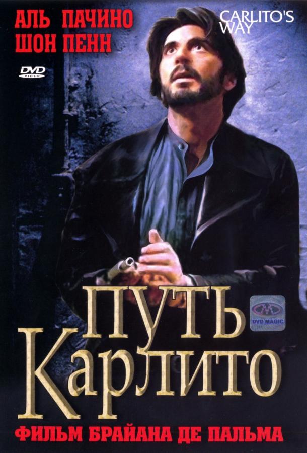 Путь Карлито / Carlito's Way (1993) 