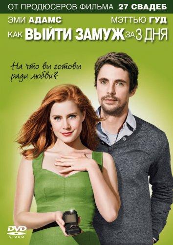 Как выйти замуж за 3 дня / Високосный год / Leap Year (2010) 