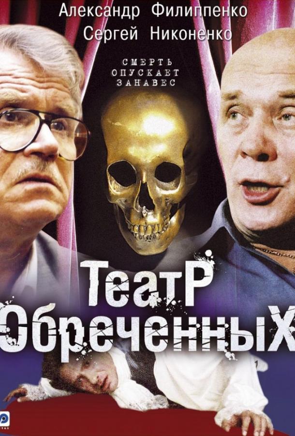 Театр обречённых (2006) 