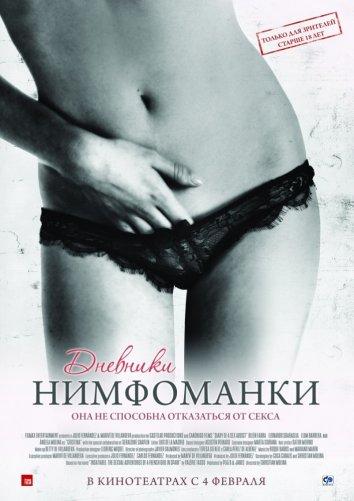 Дневники нимфоманки / Diario de una ninf?mana (2008) 