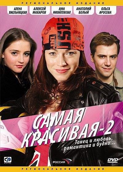 Самая красивая 2 (2008) 