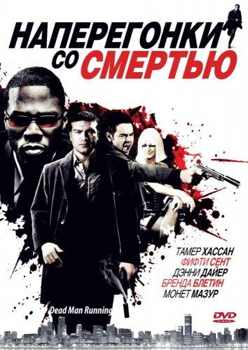 Наперегонки со смертью / Dead Man Running (2009) 