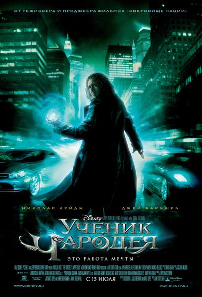 Ученик чародея / The Sorcerer's Apprentice (2010) 