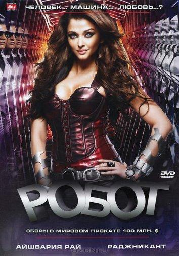 Робот / Robot (2010) 
