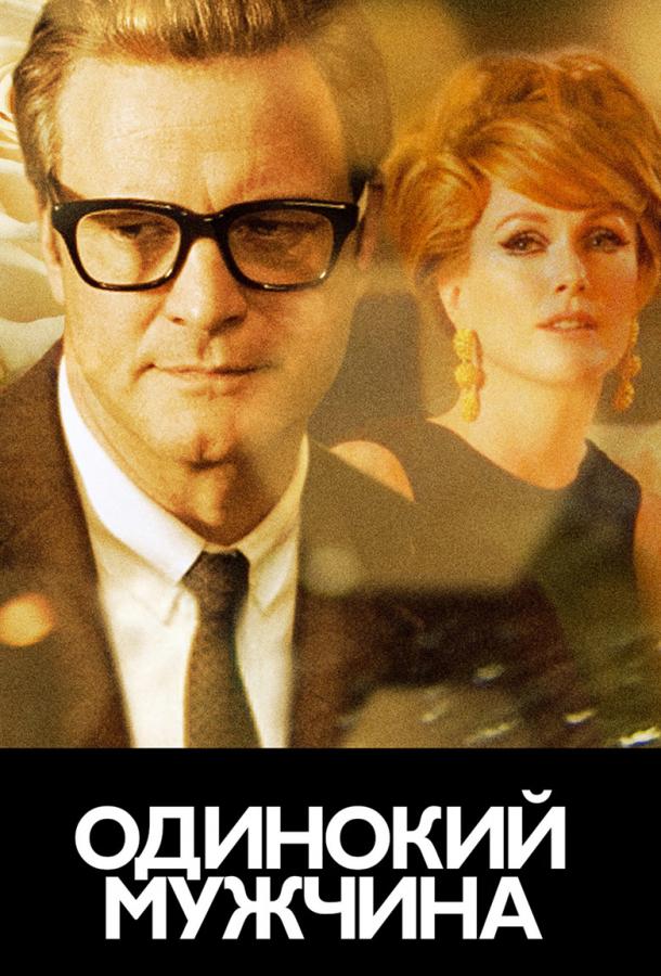 Холостяк / Одинокий мужчина / A Single Man (2009) 