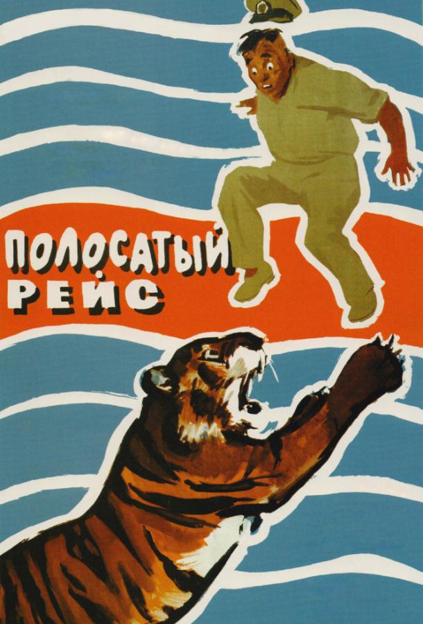 Полосатый рейс (1961) 