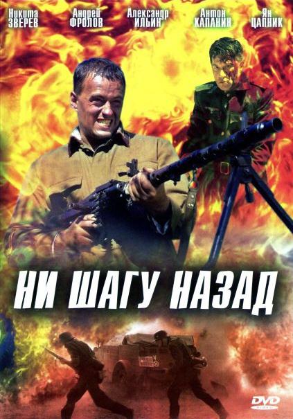 Ни шагу назад! (2008) 