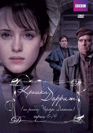 Крошка Доррит / Little Dorrit (2008) 