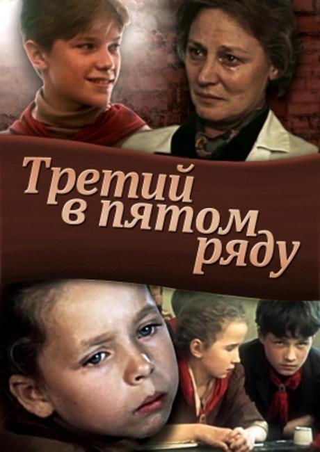 Третий в пятом ряду (1984) 