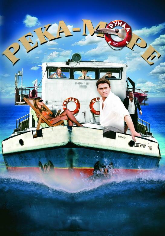 Река-море (2008) 