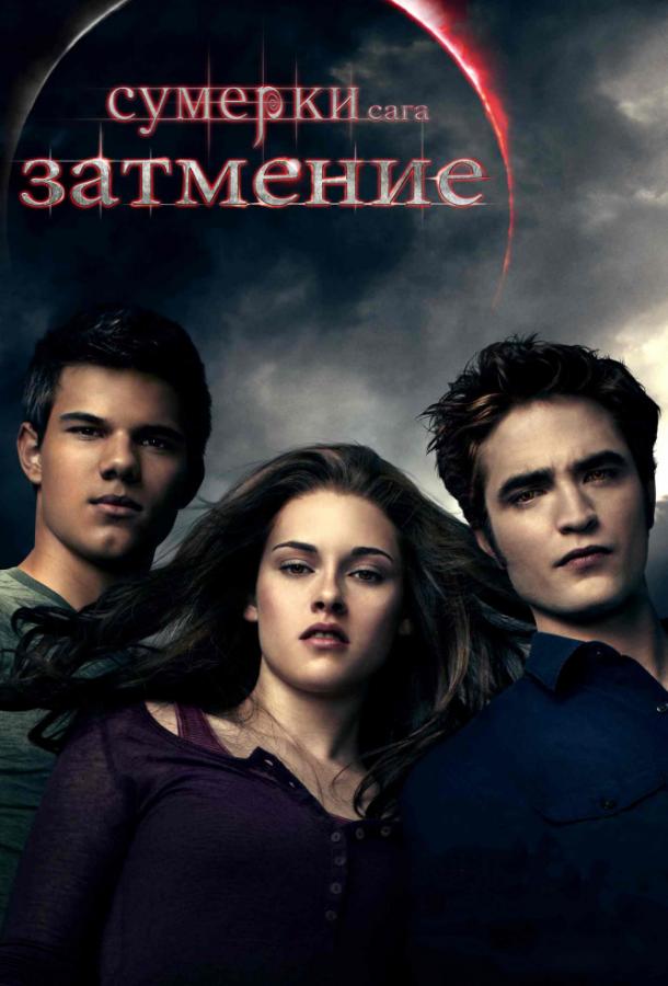 Сумерки. Сага. Затмение / The Twilight Saga: Eclipse (2010) 