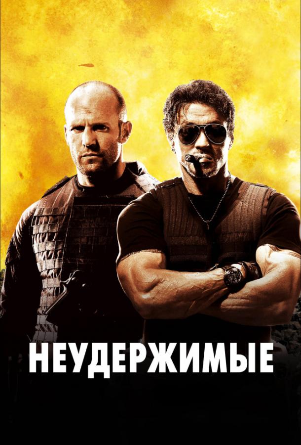Неудержимые / The Expendables (2010) 