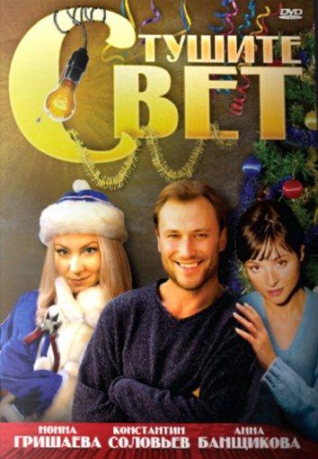 Тушите свет (2009) 