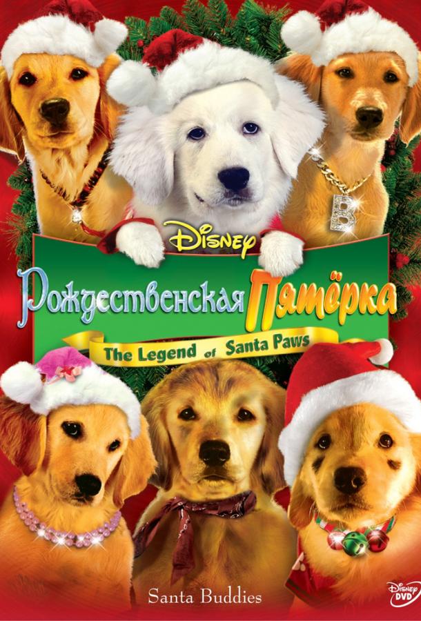 Рождественская пятерка / Santa Buddies (2009) 