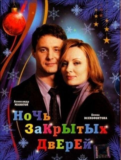 Ночь закрытых дверей (2008) 
