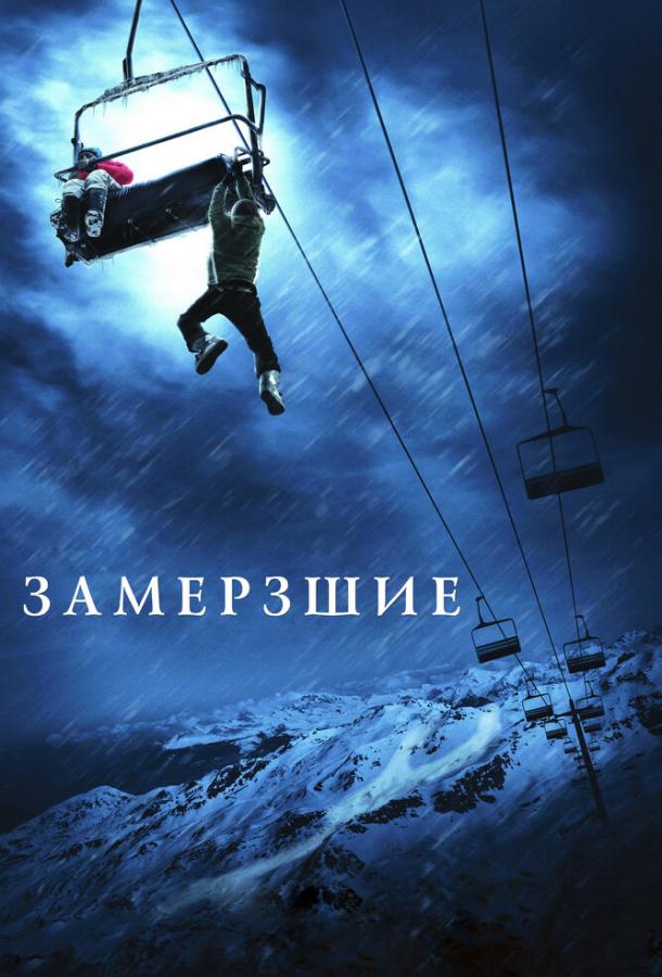 Замёрзшие / Frozen (2010) 